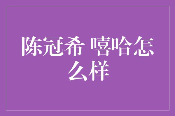 陈冠希 嘻哈怎么样