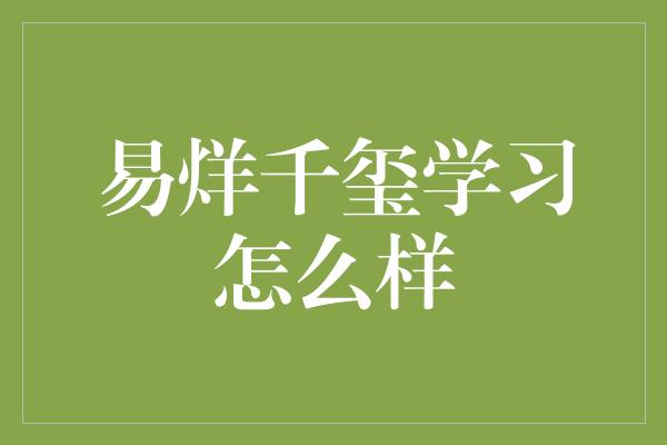 易烊千玺学习怎么样