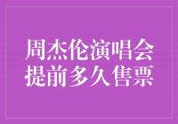 周杰伦演唱会火爆，提前多久售票才能抢到热门座位？