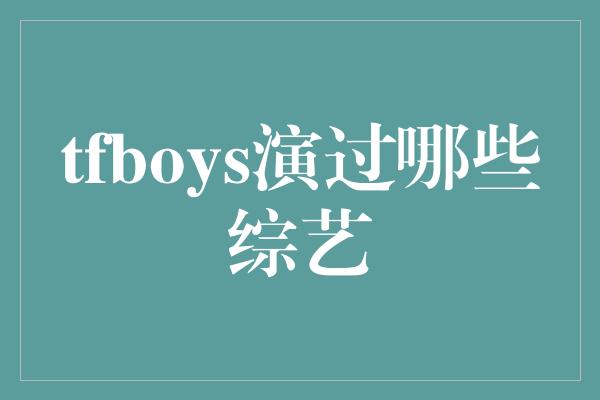 tfboys演过哪些综艺