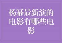 杨幂最新电影作品盘点，精彩不容错过！