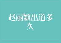 赵丽颖：从新人到巅峰的崛起