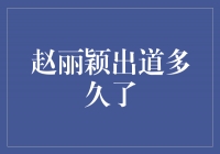 赵丽颖：耀眼影帝，征服荧幕多年