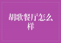 品味与艺术的完美融合——探索胡歌餐厅的独特魅力