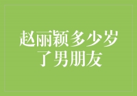 赵丽颖的年龄和感情生活：多少岁了？是否有男朋友？