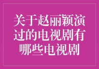 赵丽颖演绎经典，畅游影视世界