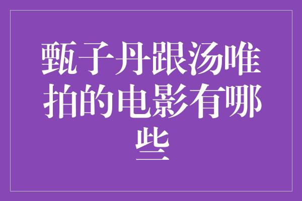 甄子丹跟汤唯拍的电影有哪些