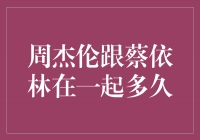 音乐界的黄金组合：周杰伦和蔡依林的爱情长跑