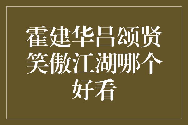 霍建华吕颂贤笑傲江湖哪个好看