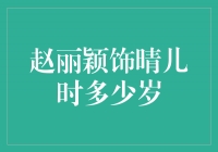 赵丽颖饰晴儿，展现青春活力的年龄之谜