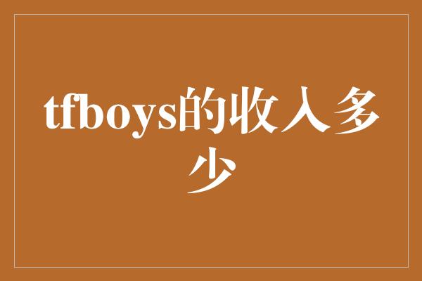 tfboys的收入多少