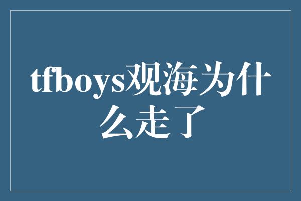 tfboys观海为什么走了