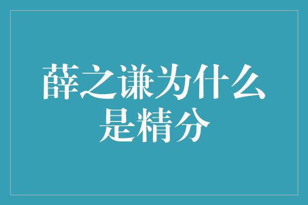 薛之谦为什么是精分