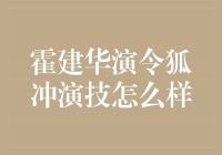 霍建华演绎令狐冲，演技惊艳受瞩目