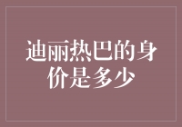 迪丽热巴：从平凡到辉煌，她的身价扬眉吐气