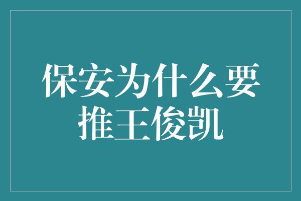 《保安为什么要推王俊凯》