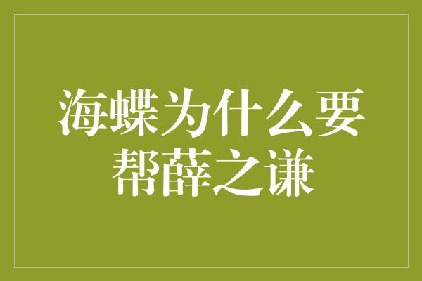 海蝶为什么要帮薛之谦