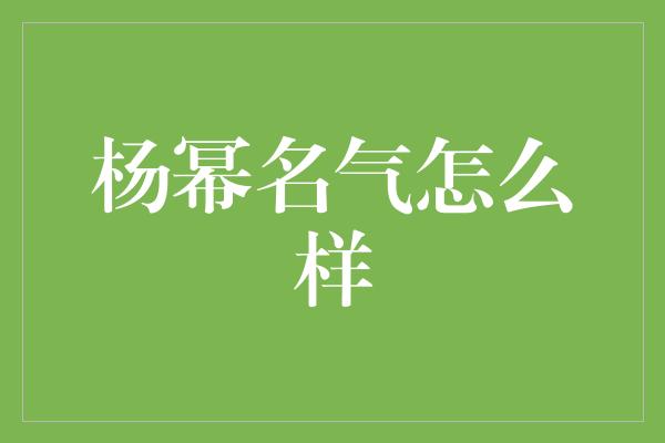 杨幂名气怎么样