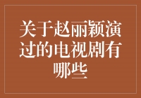 赵丽颖：传世经典，绽放光芒