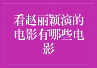 探索赵丽颖演绎的多重角色，走进她的电影世界