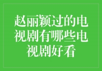 赵丽颖主演的电视剧，每一部都是精彩绝伦的视觉盛宴！