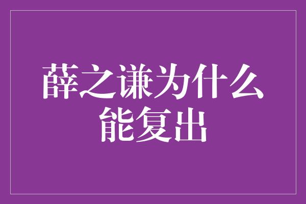 《薛之谦为什么能复出》