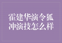 霍建华演绎令狐冲的演技，娴熟展现江湖英雄风采