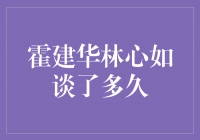 ＂霍建华林心如的爱情长跑，真爱何曾有终点＂