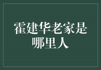 霍建华的故乡之谜：他的老家究竟是哪里？