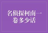 名侦探柯南：一卷多少话，带你揭秘推理之谜