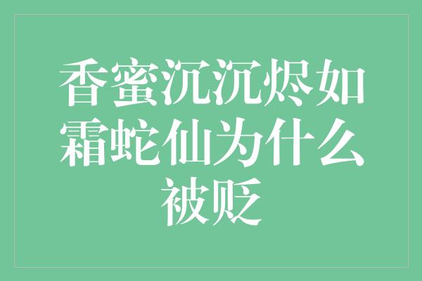 香蜜沉沉烬如霜蛇仙为什么被贬