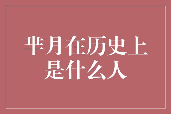 芈月在历史上是什么人