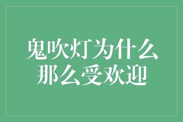 鬼吹灯为什么那么受欢迎