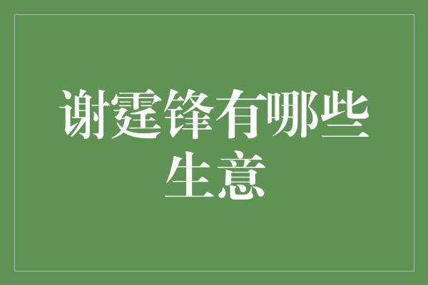 谢霆锋有哪些生意