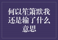 何以笙箫默：我还是输了——一个关于执着与成长的故事