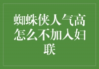 蜘蛛侠人气高为何不加入妇联？解开谜团的真相