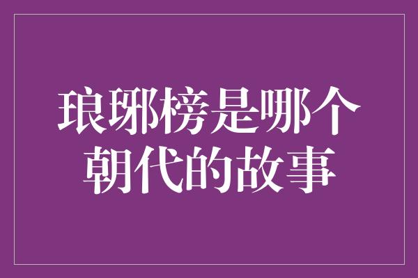 琅琊榜是哪个朝代的故事