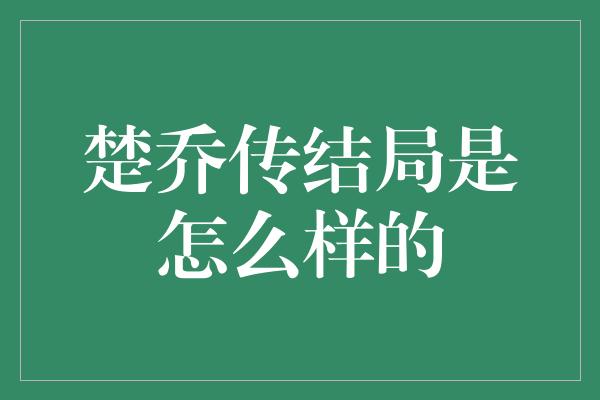 楚乔传结局是怎么样的