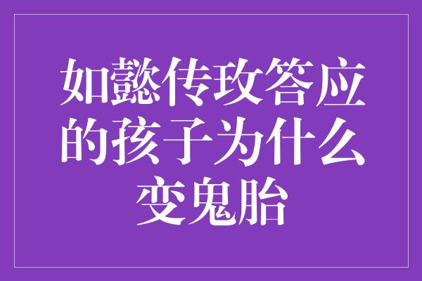 如懿传玫答应的孩子为什么变鬼胎