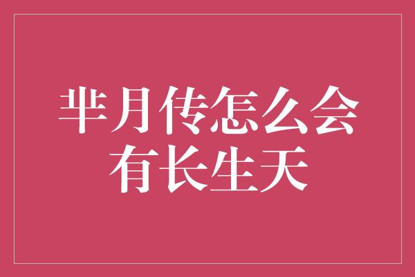 芈月传怎么会有长生天