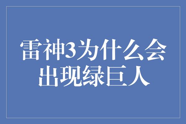 雷神3为什么会出现绿巨人