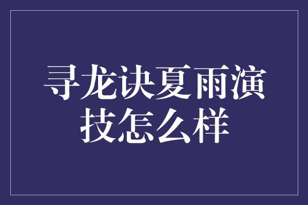 寻龙诀夏雨演技怎么样