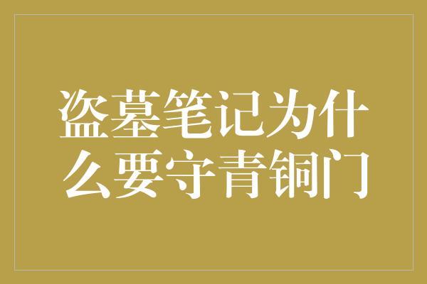 盗墓笔记为什么要守青铜门