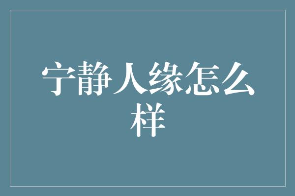 宁静人缘怎么样