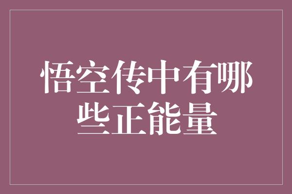 悟空传中有哪些正能量