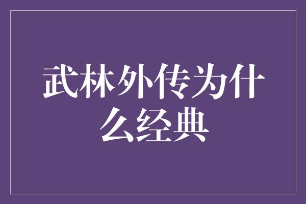 《武林外传为什么经典》