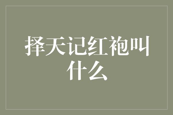 《择天记红袍叫什么》