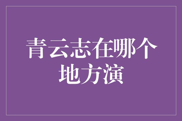 青云志在哪个地方演