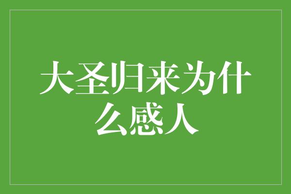 大圣归来为什么感人