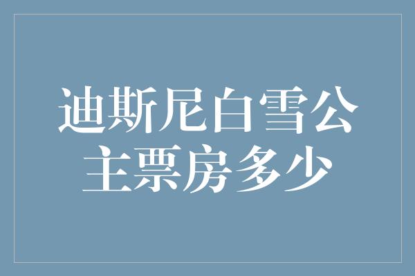 迪斯尼白雪公主票房多少